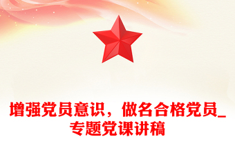 增強黨員意識，做名合格黨員_專題黨課講稿