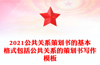 2021公共關(guān)系策劃書的基本格式包括公共關(guān)系的策劃書寫作模板