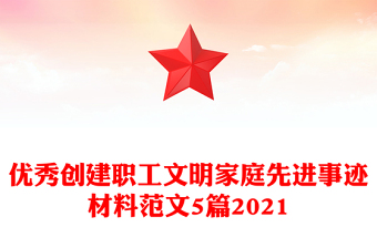 優(yōu)秀創(chuàng)建職工文明家庭先進(jìn)事跡材料范文5篇2021
