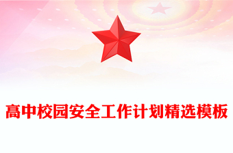 高中校園安全工作計劃精選模板