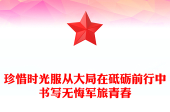 珍惜時光服從大局在砥礪前行中書寫無悔軍旅青春