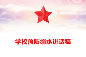 學校預防溺水講話稿