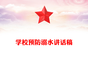 學(xué)校預(yù)防溺水講話稿