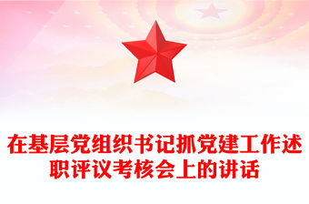 在基層黨組織書記抓黨建工作述職評議考核會上的講話
