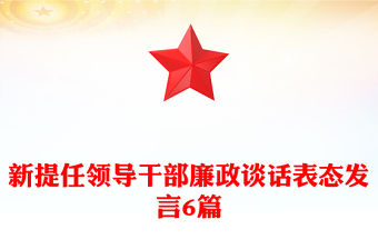 新提任領導干部廉政談話表態發言6篇