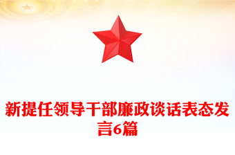 新提任領(lǐng)導(dǎo)干部廉政談話表態(tài)發(fā)言6篇