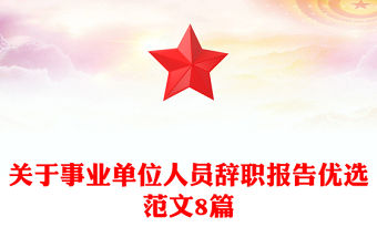關于事業單位人員辭職報告優選范文8篇