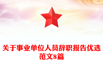 關于事業(yè)單位人員辭職報告優(yōu)選范文8篇