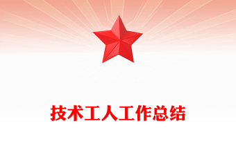 技術(shù)工人工作總結(jié)