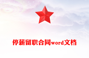停薪留職合同word文檔