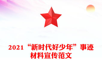 2021“新時代好少年”事跡材料宣傳范文