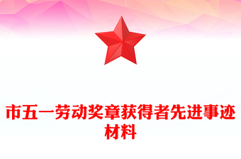 市五一勞動獎(jiǎng)?wù)芦@得者先進(jìn)事跡材料