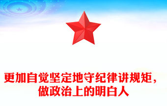 更加自覺堅定地守紀律講規矩，做政治上的明白人