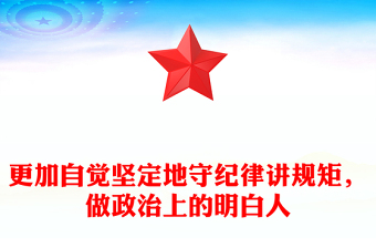 更加自覺堅定地守紀律講規(guī)矩，做政治上的明白人