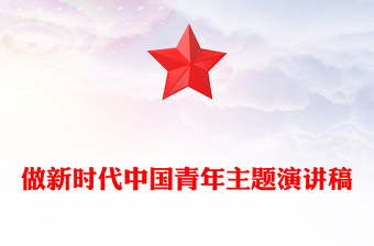 做新時代中國青年主題演講稿