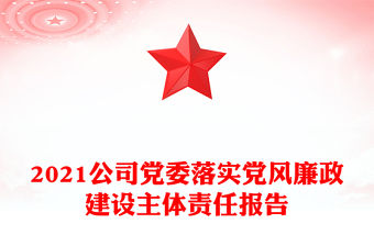 2021公司黨委落實黨風廉政建設主體責任報告