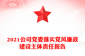 2021公司黨委落實(shí)黨風(fēng)廉政建設(shè)主體責(zé)任報(bào)告