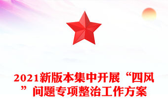 2021新版本集中開展“四風”問題專項整治工作方案