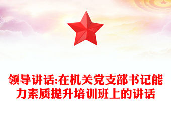 領(lǐng)導(dǎo)講話:在機(jī)關(guān)黨支部書記能力素質(zhì)提升培訓(xùn)班上的講話