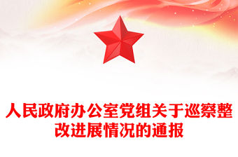 人民政府辦公室黨組關于巡察整改進展情況的通報