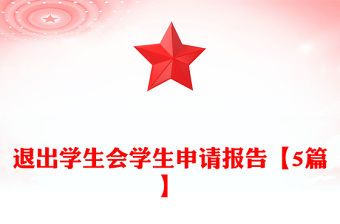 2022高校學生會組織執行主席職權