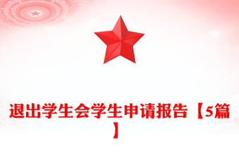 退出學(xué)生會(huì)學(xué)生申請報(bào)告【5篇】