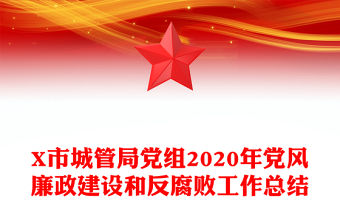 X市城管局黨組2020年黨風(fēng)廉政建設(shè)和反腐敗工作總結(jié)