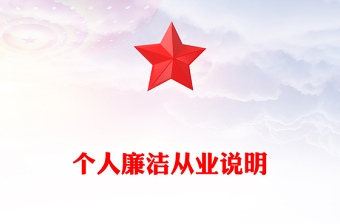 個(gè)人廉潔從業(yè)說(shuō)明