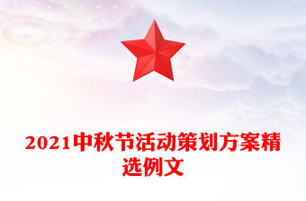 2021中秋節活動策劃方案精選例文