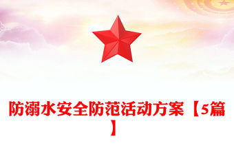 防溺水安全防范活動方案【5篇】