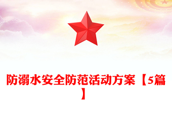 防溺水安全防范活動(dòng)方案【5篇】