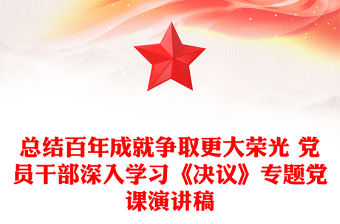 總結百年成就爭取更大榮光 黨員干部深入學習《決議》專題黨課演講稿