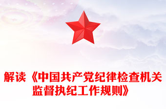 解讀《中國共產黨紀律檢查機關監督執紀工作規則》