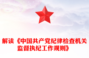 解讀《中國共產(chǎn)黨紀律檢查機關監(jiān)督執(zhí)紀工作規(guī)則》