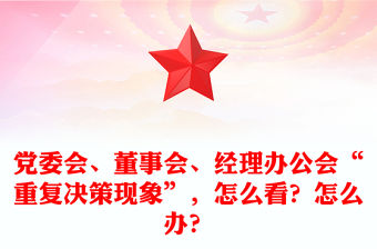 黨委會、董事會、經理辦公會“重復決策現象”，怎么看？怎么辦？