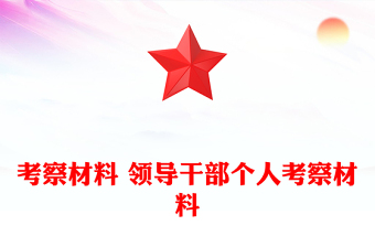 考察材料 領(lǐng)導(dǎo)干部個(gè)人考察材料