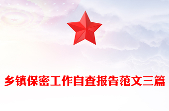 鄉(xiāng)鎮(zhèn)保密工作自查報告范文三篇