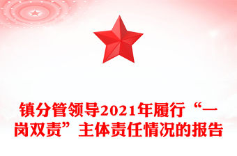 鎮分管領導2021年履行“一崗雙責”主體責任情況的報告