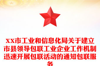XX市工業和信息化局關于建立市縣領導包聯工業企業工作機制迅速開展包聯活動的通知包聯服務
