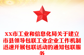 XX市工業(yè)和信息化局關(guān)于建立市縣領(lǐng)導(dǎo)包聯(lián)工業(yè)企業(yè)工作機(jī)制迅速開(kāi)展包聯(lián)活動(dòng)的通知包聯(lián)服務(wù) XX市工業(yè)和信息化局關(guān)于建立市縣領(lǐng)導(dǎo)包聯(lián)工業(yè)企業(yè)工作機(jī)制迅速開(kāi)展包聯(lián)活動(dòng)的通知包聯(lián)服務(wù)