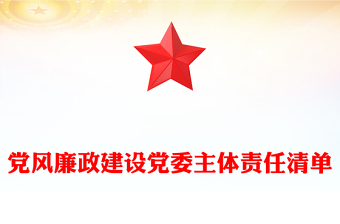 黨風(fēng)廉政建設(shè)黨委主體責(zé)任清單