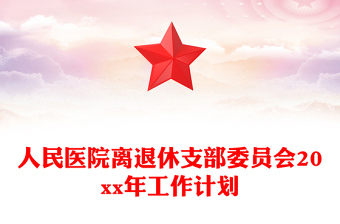 人民醫(yī)院離退休支部委員會20xx年工作計劃
