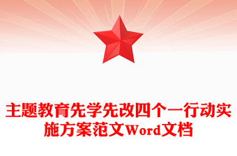 主題教育先學(xué)先改四個(gè)一行動(dòng)實(shí)施方案范文Word文檔