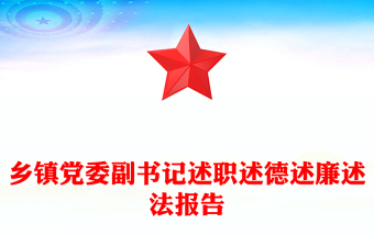 鄉(xiāng)鎮(zhèn)黨委副書記述職述德述廉述法報(bào)告