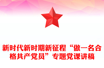 新時代新時期新征程“做一名合格共產(chǎn)黨員”專題黨課講稿