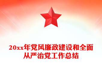 20xx年黨風廉政建設和全面從嚴治黨工作總結(jié)
