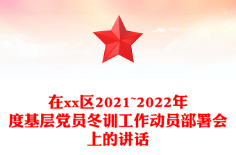 在xx區(qū)2021~2022年度基層黨員冬訓(xùn)工作動(dòng)員部署會(huì)上的講話