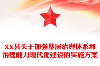 XX縣關(guān)于加強基層治理體系和治理能力現(xiàn)代化建設(shè)的實施方案