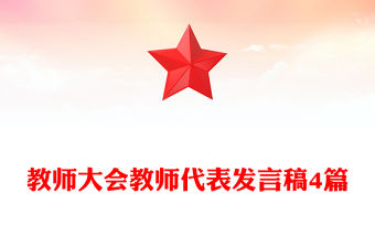 教師大會教師代表發(fā)言稿4篇