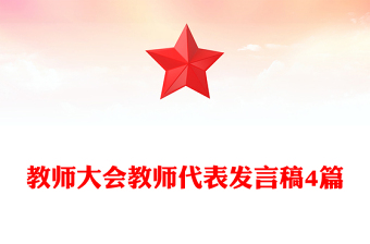教師大會(huì)教師代表發(fā)言稿4篇